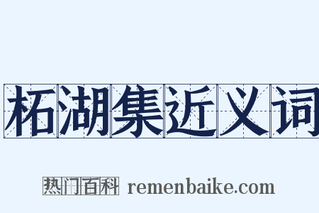 柘湖集近义词是什么意思的图片